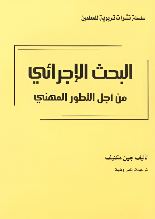البحث الإجرائي من أجل التطور المهني